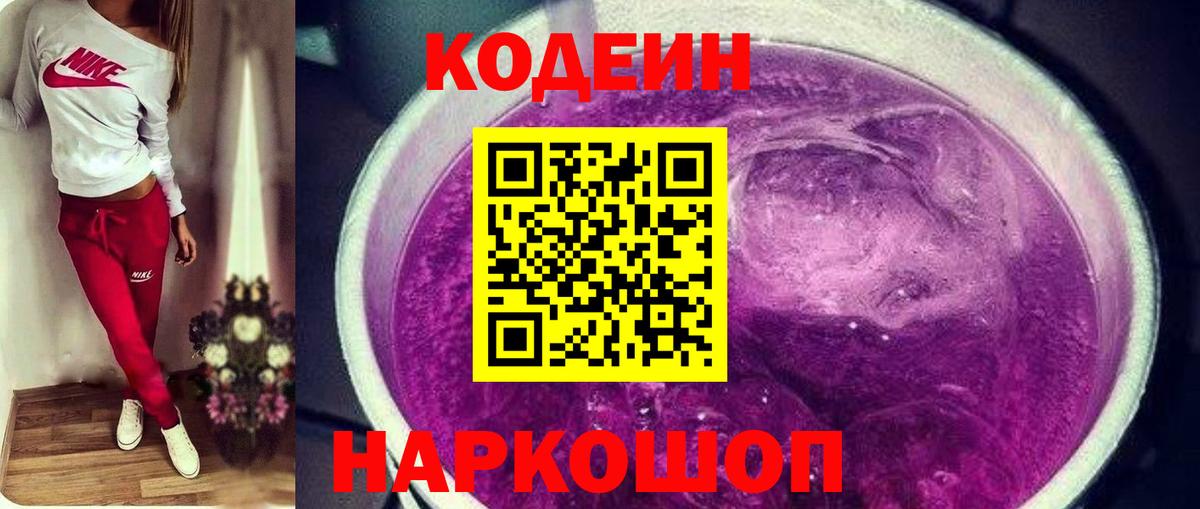 Codein напиток Lean (лин) Дальнегорск